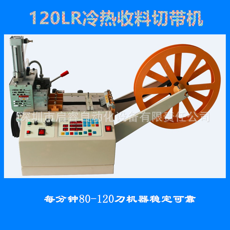 120LR冷热收料切带机_副本