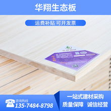 華翔生態板 生態板多層板免漆生態板木飾面免漆板牆板衣櫃板材