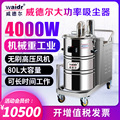 380V大功率工业吸尘器WX80/40移动式干湿两用地面吸尘器上海厂家