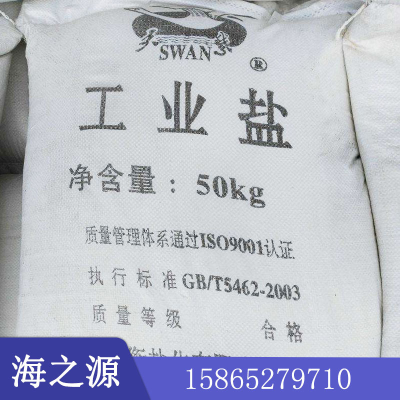 厂家现货工业盐高含量99% 工业级氯化钠 融雪剂工业盐