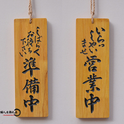 木质工艺品-日式招牌挂牌 木质立体雕刻字 日式创意招牌木牌营业中准备中-木质工艺...