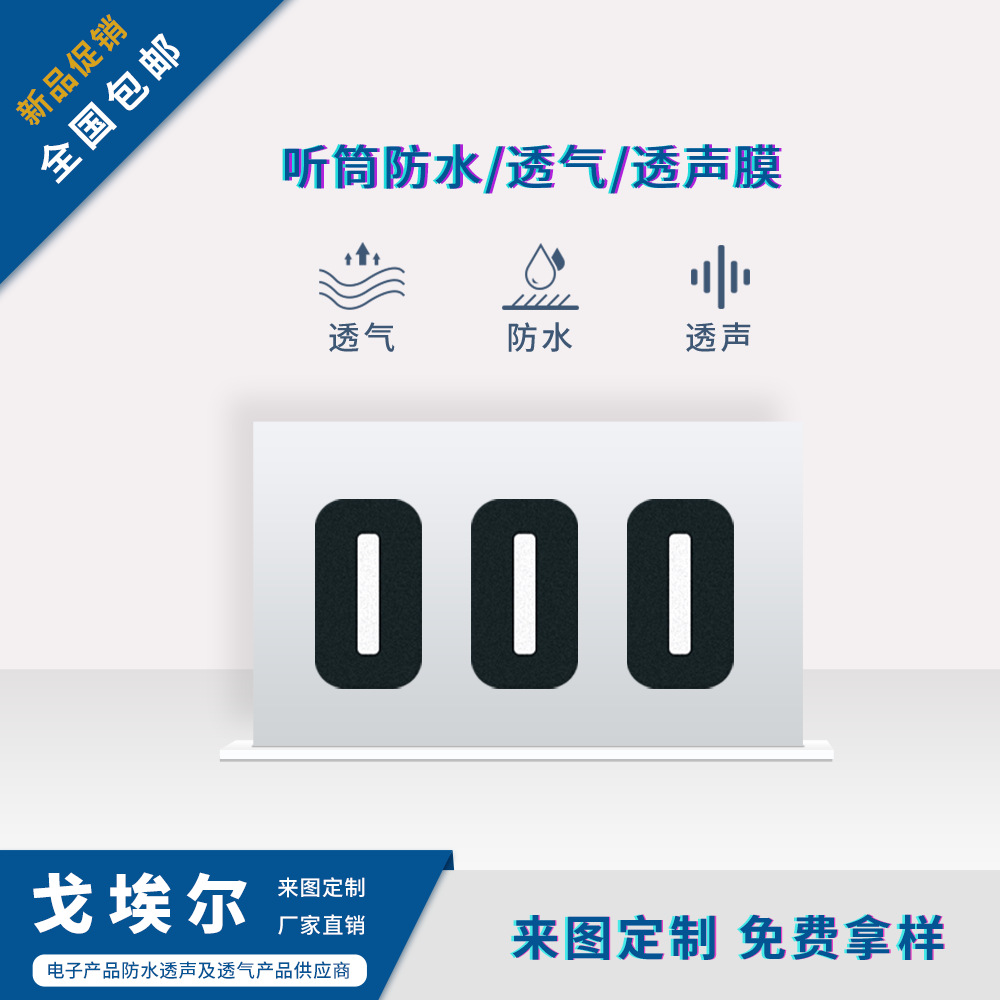 可定制防水透声膜听筒喇叭防水膜防尘透声麦克风扬声器防水透音膜