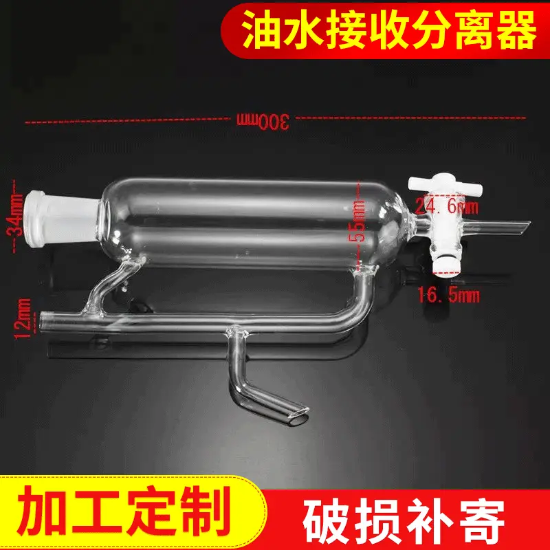 250ml实验室玻璃 油水接收机分离器 精油蒸馏设备部分