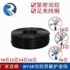 RVSP10 12 14 16芯*0.15 0.2 0.3平方铜芯双绞编织屏蔽485信号线