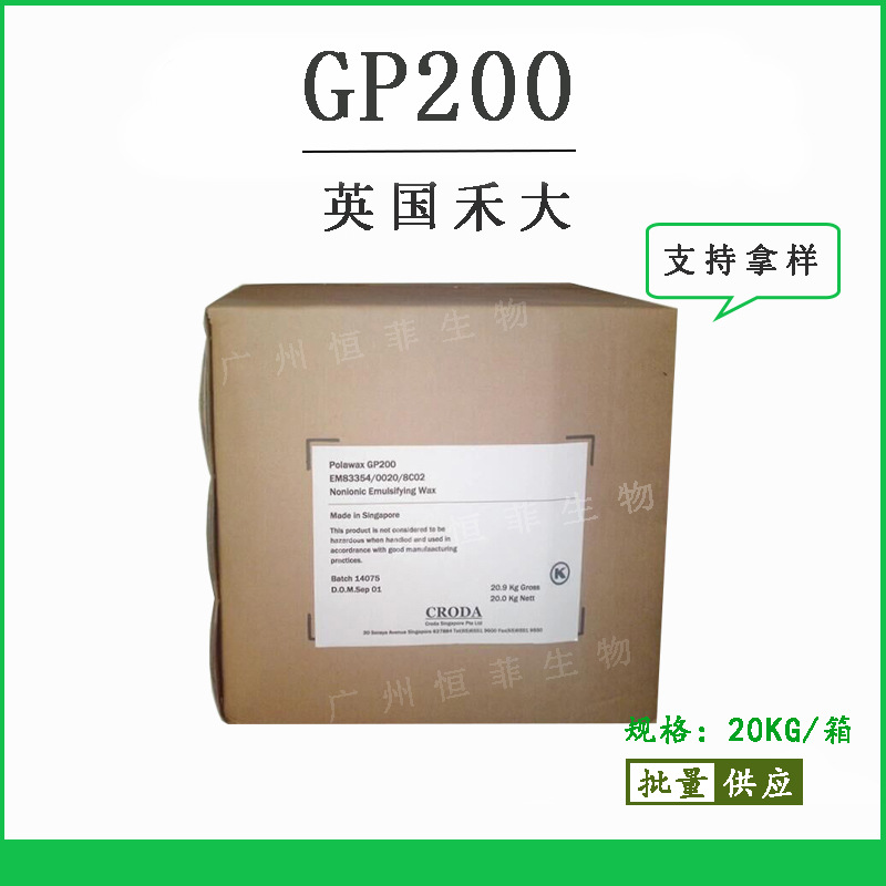 英国禾大GP200乳化蜡 鲸蜡硬脂醇 PEG-20硬脂酸酯化妆品原料