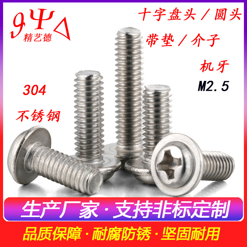 十字圆头304不锈钢自带介子机牙螺丝PWM盘头带垫机牙螺丝M2M2.5M3