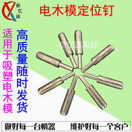 吸塑封口机电木模具专用定位铜钉 弹簧定位钉模具专用