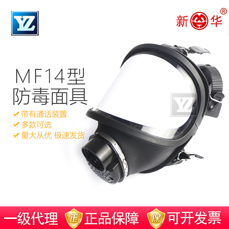 新华MF14型防毒面具 全面罩大视野 面罩 化工喷漆滤毒罐活性炭