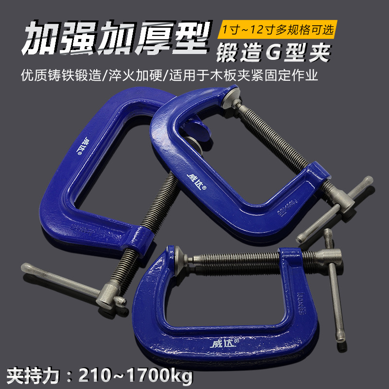 威达锻造G字夹c型夹子加厚铁夹强力木工夹子夹紧器木工固定夹具