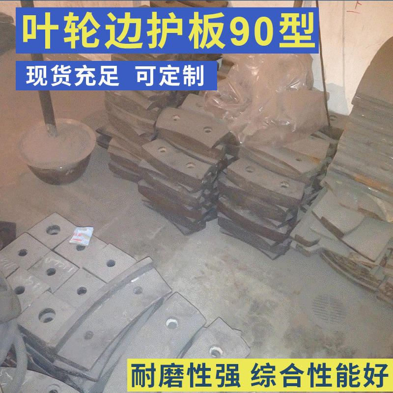毅城重工振信叶轮边护板90型 制砂机耐磨件制砂机配件价格 抛料头