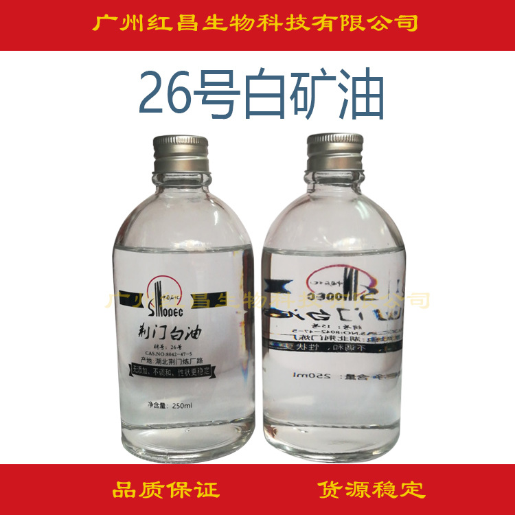 供应 白矿油 液体石蜡 化妆品级白矿油 白油 26#白油