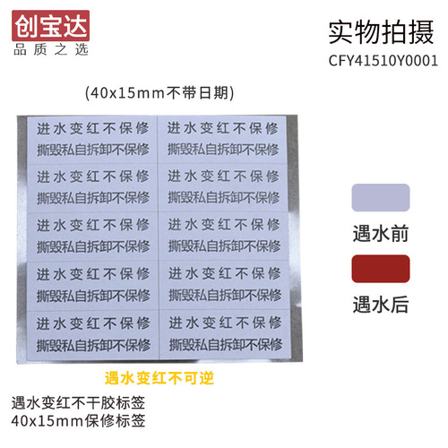 Label that turns red when exposed to water, electronic lithium battery warranty label, water leakage detection, test paper, color-changing self-adhesive label