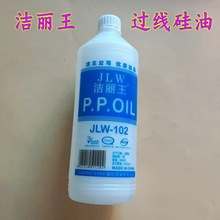 洁丽王 JLW-102 过线硅油 甲基硅油 PP线油 防断线 缝纫机润滑油