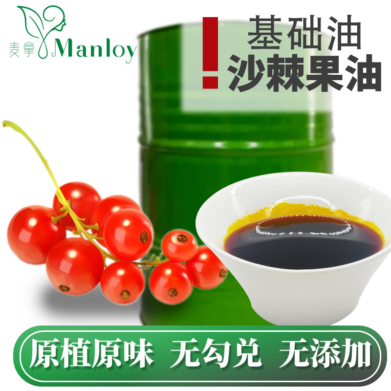 工厂直销 厂家批发 纯正天然 植物 基础油 基底油 原料 沙棘果油|ru