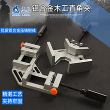 单双手柄90度铝合金直角夹焊接固定器木工夹角度夹鱼缸相框拼角夹
