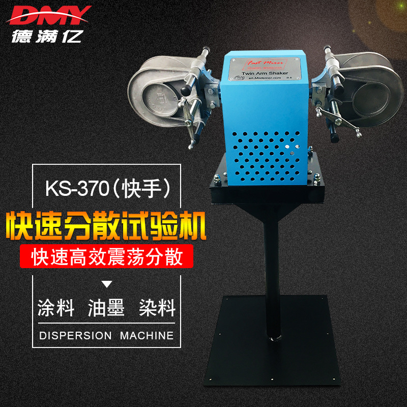 KS370涂料快速分散机 快手分散机 涂料油墨摇摆混合机 涂料震荡机
