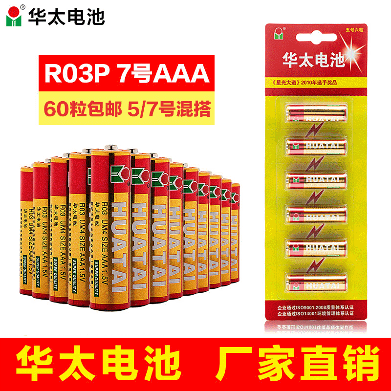 华太5号7号号电池 玩具1.5V华太 AAA电池批发 7号干电池