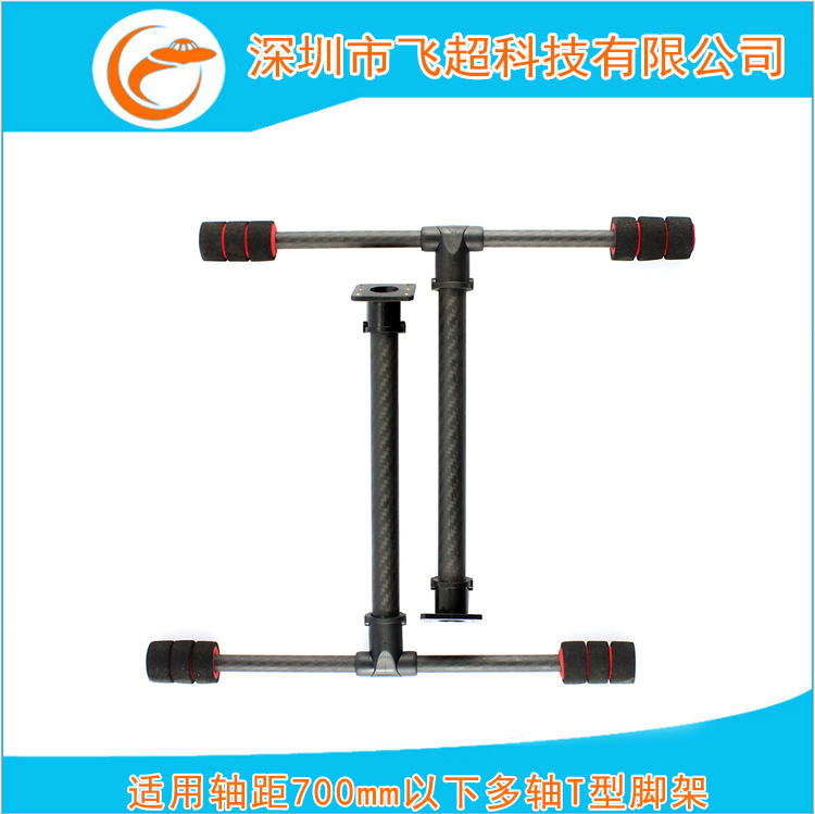 适用轴距700mm以下 四轴 六轴 航拍高脚架 T型多轴脚架 起落架