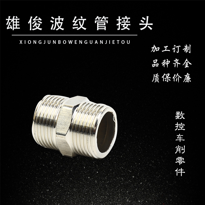 供应304不锈钢波纹管接头 六角双头对丝内接头 金属管接头定制