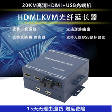 廠家直銷高清HDMI光端機帶鼠標鍵盤HDMIKVM光纖收發器延長器1080P