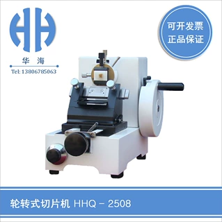 HHQ-2508石蜡手摇切片机、病理生物组织切片机 教学仪器设备
