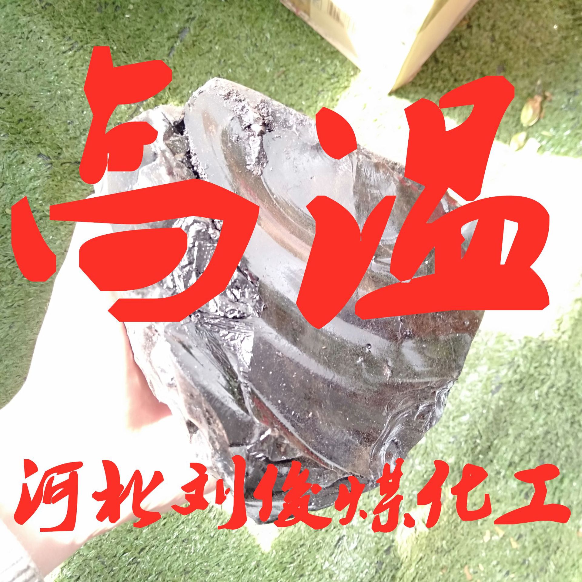 高温苯渣
