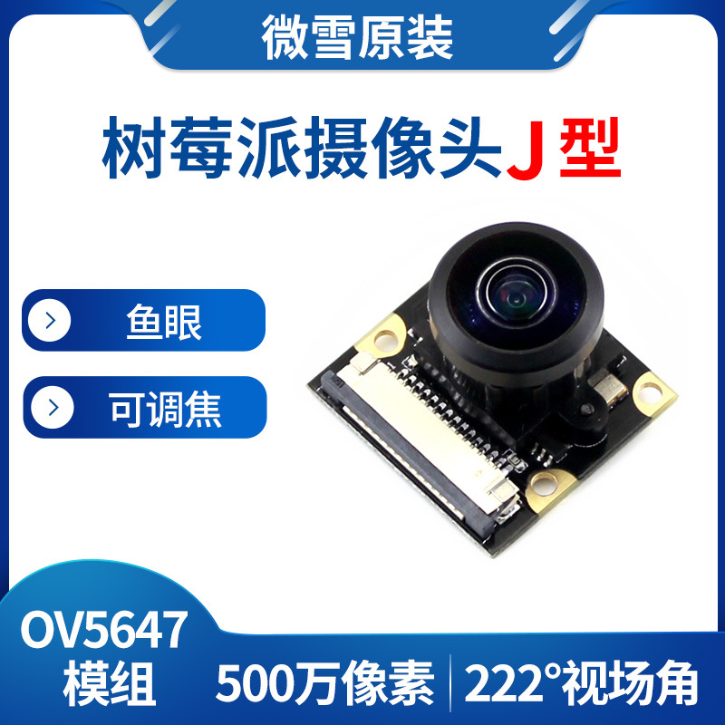 微雪 Raspberry Pi 树莓派4B/3B+ OV5647模组 鱼眼摄像头 可调焦