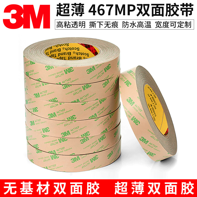 3M纯胶膜3M467MP薄双面胶 强力胶带高温胶 无基材双面胶10MM*55M