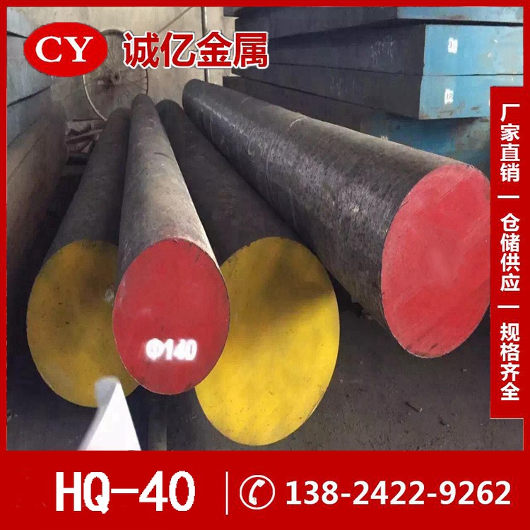 诚亿供应耐磨HQ-40新型热锻模具钢 HQ-40玻璃模具钢 HQ-40钢