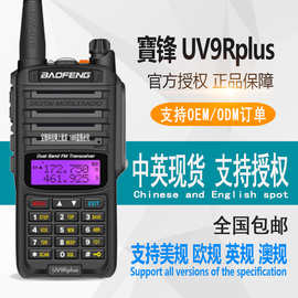 宝锋UV9Rplus 防水对讲机UV-9R 船用宝峰防水手台宝丰户