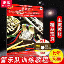 管樂隊標准化訓練教程 單簧管1 附CD兩張 原版引進