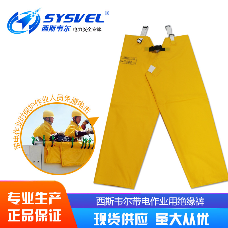 西斯韦尔10KV带电作业用绝缘裤防护树脂服防油污半身耐高温