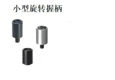 小型旋转握柄外螺纹型 GRH6内螺纹型 GRF5