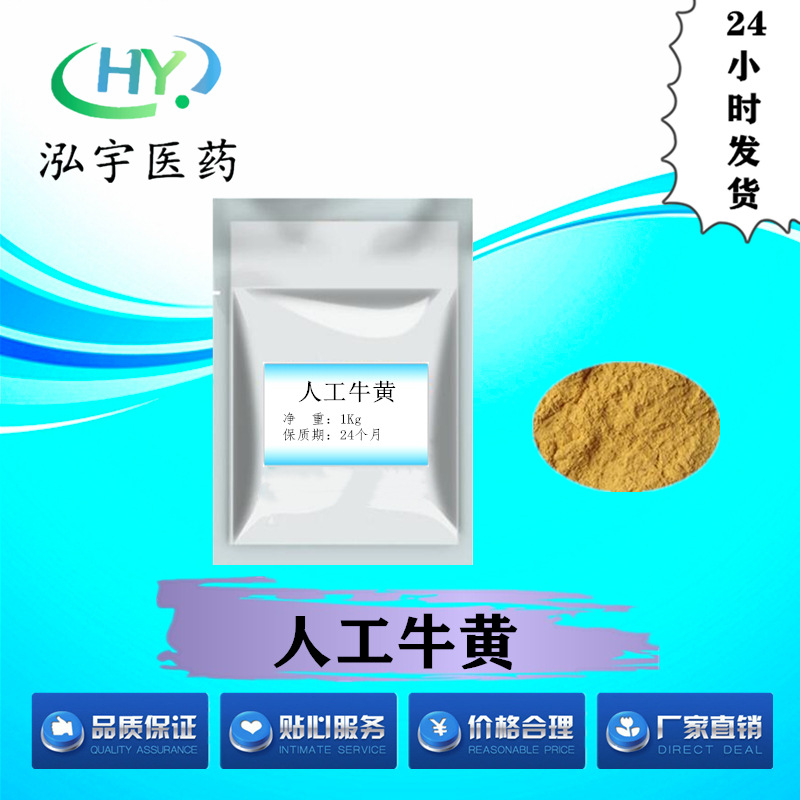 批发、零售人工牛黄高纯度原料 量大从优 包邮 CAS#57-50-1