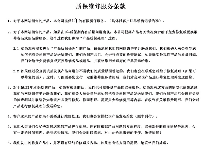 質保維修