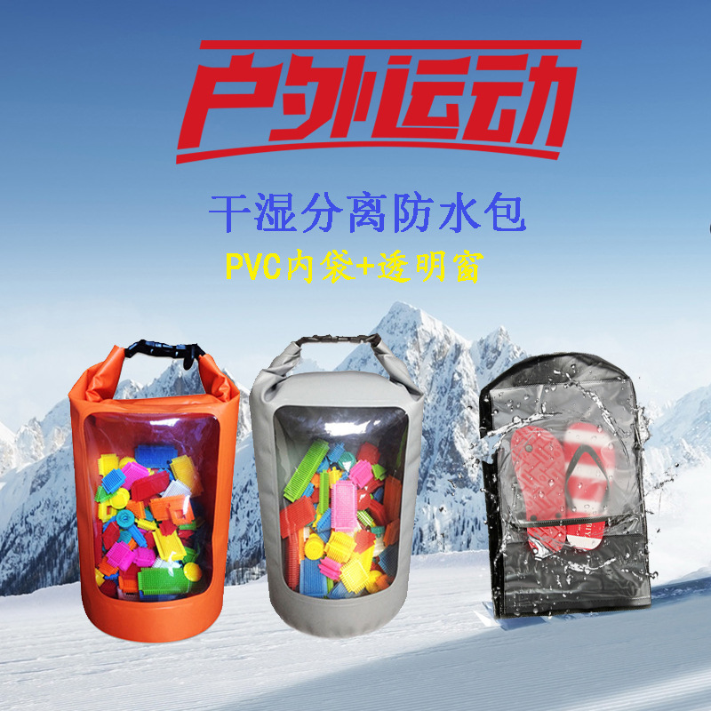 新款透明窗运动防水包含干湿分离PVC内袋防水背包 露营登山防水袋|ms