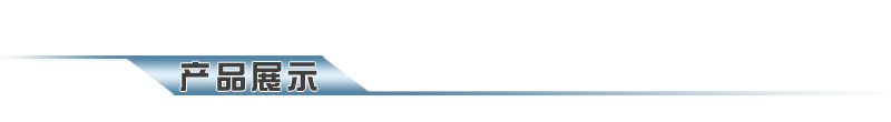 产品展示.jpg