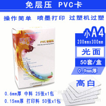 万紫千红免层压PVC证卡材料小A4光面高白15+60+15工作证贵宾卡