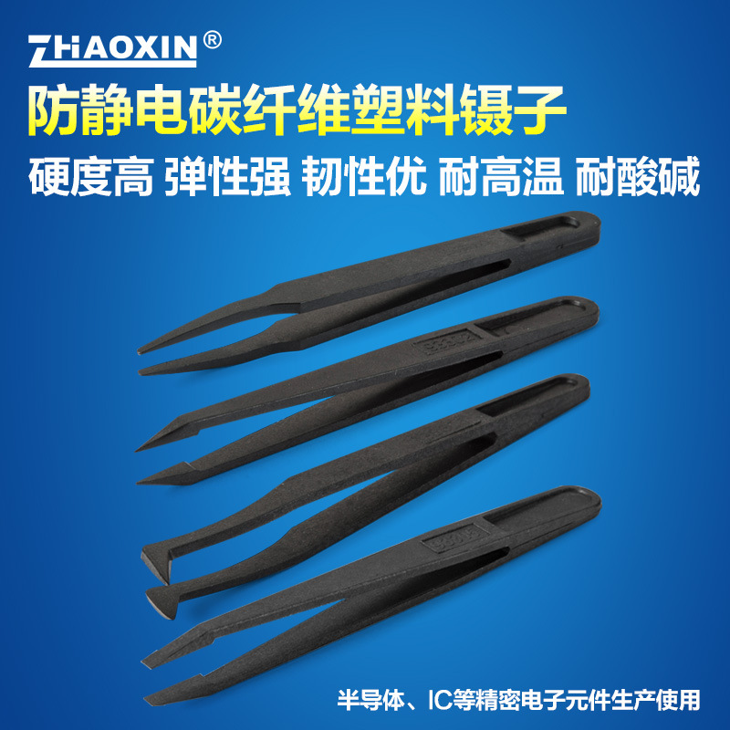 塑料防静电镊子 黑色平头弯头尖头扁嘴圆头塑料镊子 碳纤维镊子