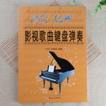流行经典影视歌曲键盘弹奏钢琴电子琴五线谱乐谱歌谱初级教程书籍