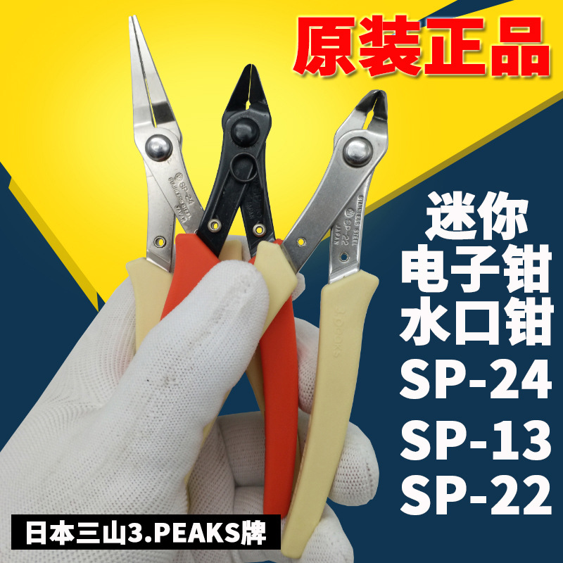 [正品]电子钳SP-13/SP-22/SP-24日本三山迷你水口钳斜口钳尖嘴钳