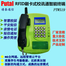 刷卡式电话机 亲情电话机 校园刷卡式亲情电话机 4G电话机 PTW519