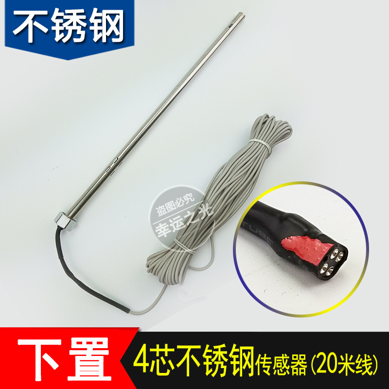 下置式传感器4分太阳能热水器探头水温水位探头4芯不锈钢带20米线
