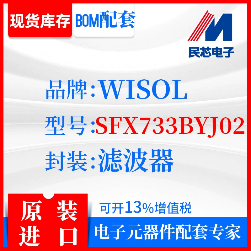 [SFX733BYJ02品牌WISOL封装滤波器全新进口原装现货IC集成]