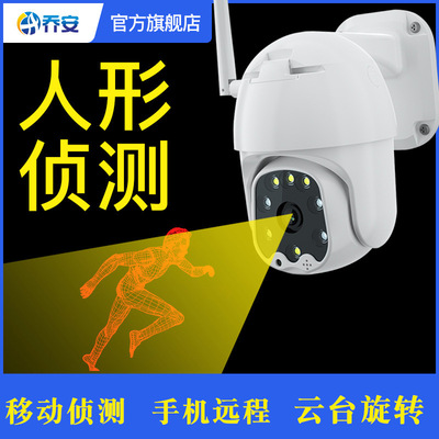 乔安无线wifi球机摄像头家用高清夜视室外网络手机远程4G插卡监控