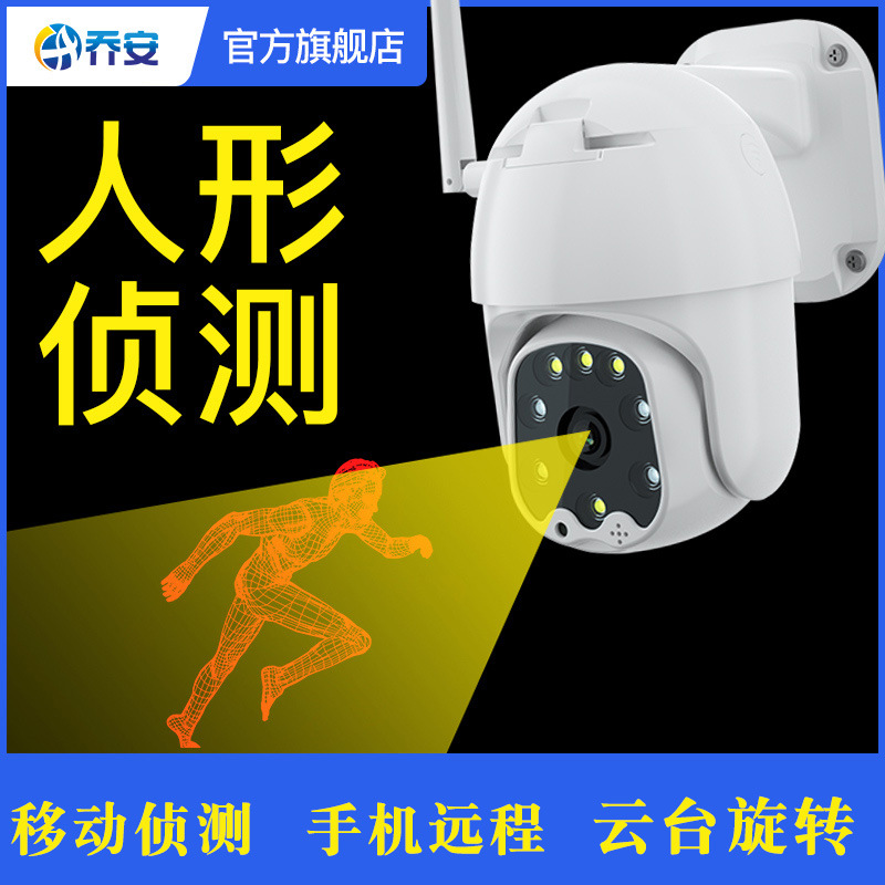 乔安无线wifi球机摄像头家用高清夜视室外网络手机远程4G插卡监控