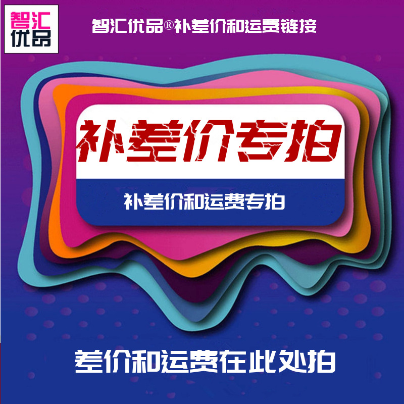 补运费和补差价专拍 补多少拍多少 如果补拍产品请留言产品名称