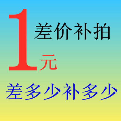 差价补拍 联系客服差多少补多少