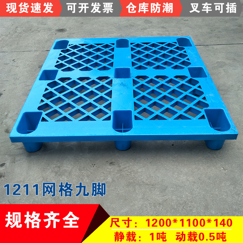 1211塑料网格九脚托盘栈板防潮叉车垫板仓货垫仓板服装出口卡板