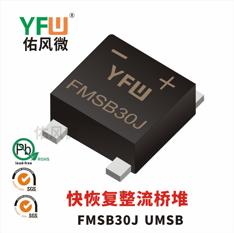 FMSB30J UMSB 3A贴片快恢复整流桥堆印字FMB30J 佑风微品牌